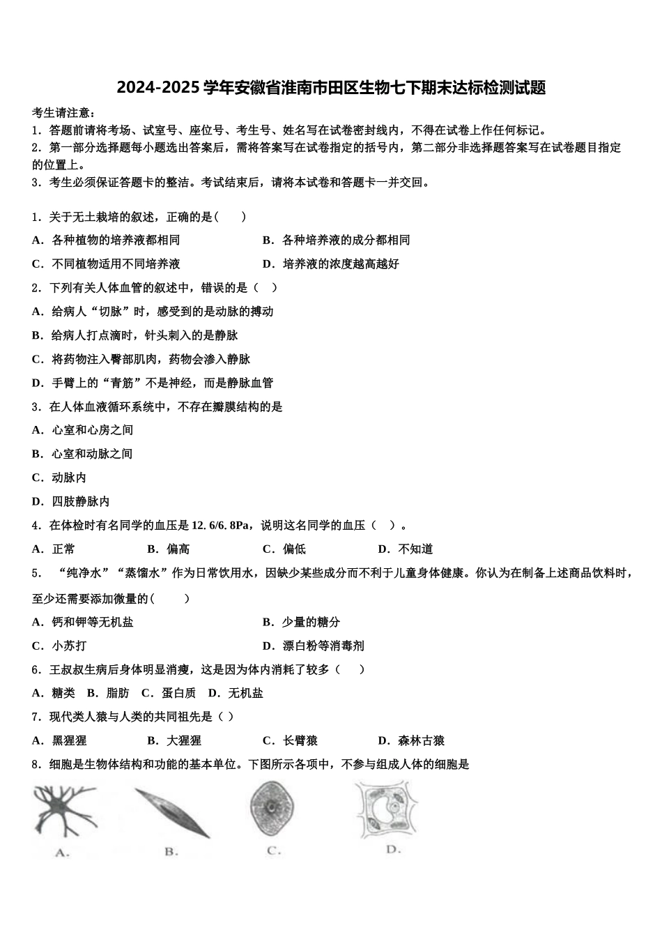 2024-2025学年安徽省淮南市田区生物七下期末达标检测试题含解析_第1页