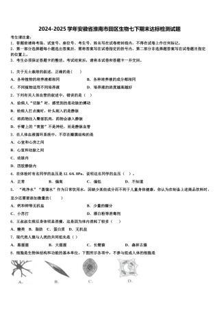 2024-2025学年安徽省淮南市田区生物七下期末达标检测试题含解析