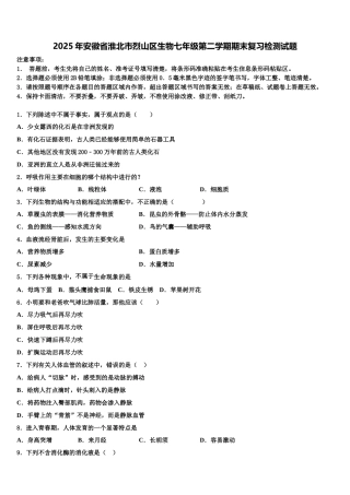 2025年安徽省淮北市烈山区生物七年级第二学期期末复习检测试题含解析