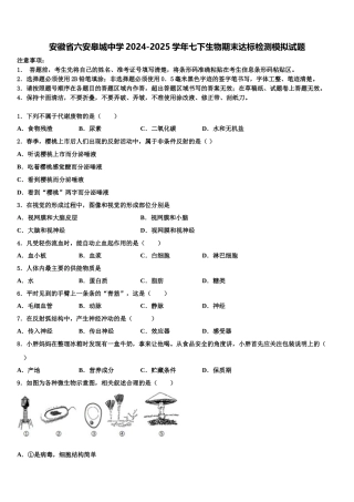 安徽省六安皋城中学2024-2025学年七下生物期末达标检测模拟试题含解析