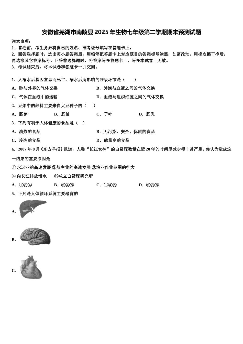 安徽省芜湖市南陵县2025年生物七年级第二学期期末预测试题含解析_第1页