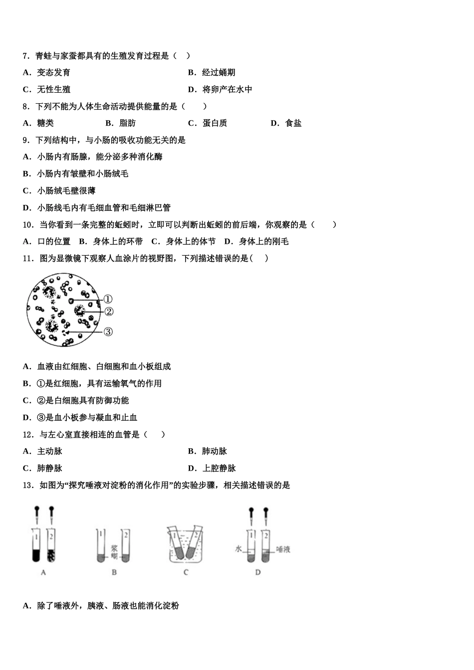 安徽省马鞍山市2025年七年级生物第二学期期末检测模拟试题含解析_第2页
