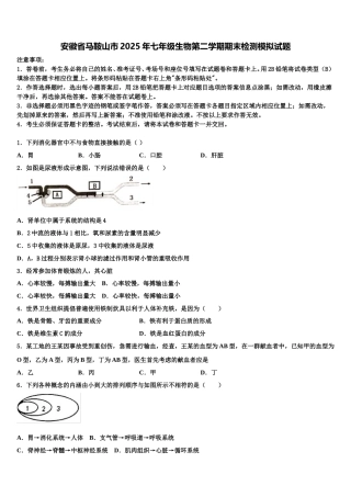 安徽省马鞍山市2025年七年级生物第二学期期末检测模拟试题含解析