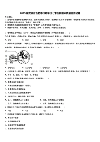 2025届安徽省合肥市行知学校七下生物期末质量检测试题含解析