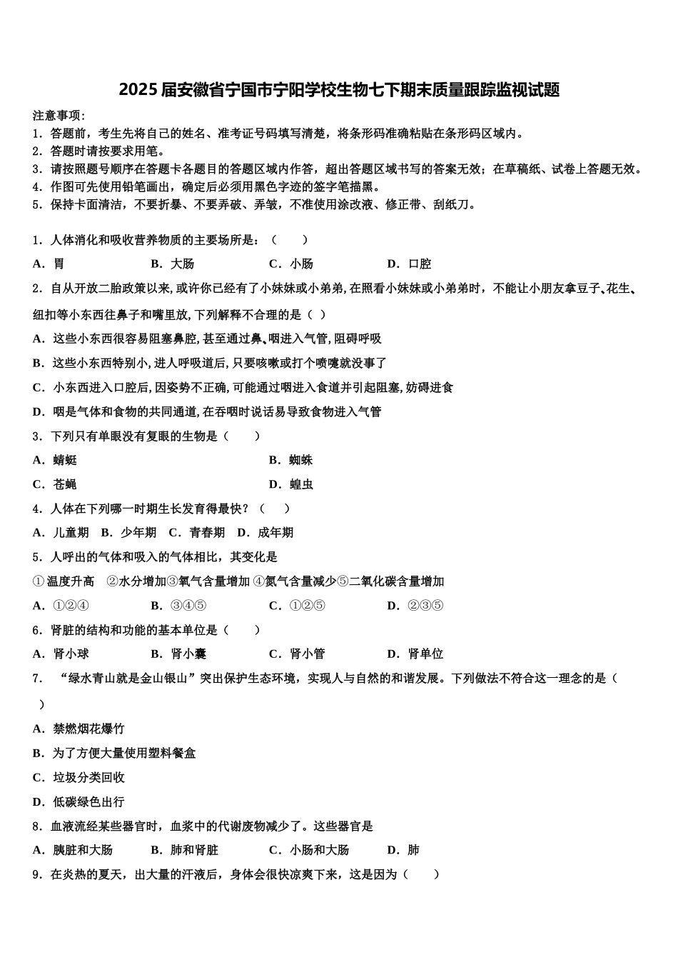 2025届安徽省宁国市宁阳学校生物七下期末质量跟踪监视试题含解析_第1页