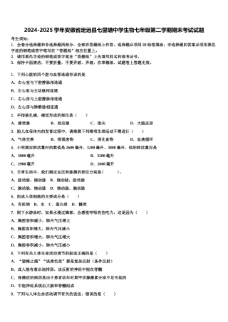 2024-2025学年安徽省定远县七里塘中学生物七年级第二学期期末考试试题含解析
