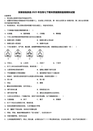 安徽省临泉县2025年生物七下期末质量跟踪监视模拟试题含解析