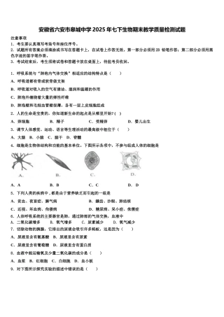 安徽省六安市皋城中学2025年七下生物期末教学质量检测试题含解析