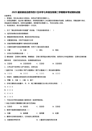 2025届安徽省合肥市四十五中学七年级生物第二学期期末考试模拟试题含解析