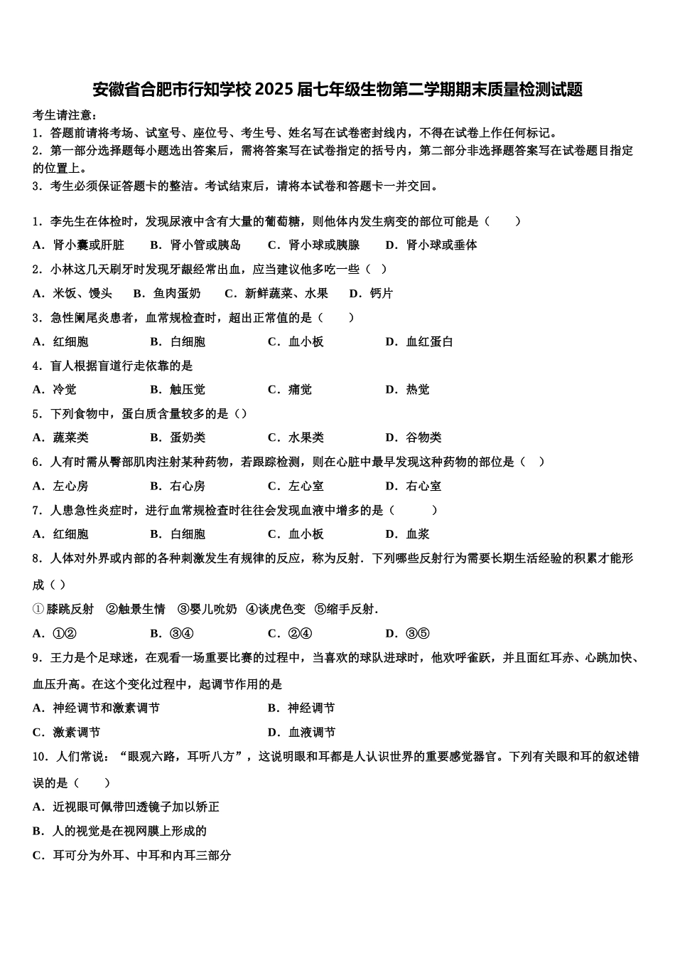 安徽省合肥市行知学校2025届七年级生物第二学期期末质量检测试题含解析_第1页