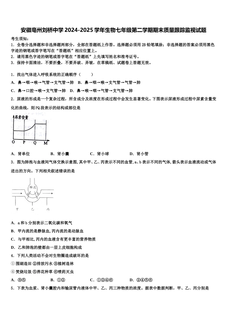 安徽亳州刘桥中学2024-2025学年生物七年级第二学期期末质量跟踪监视试题含解析_第1页
