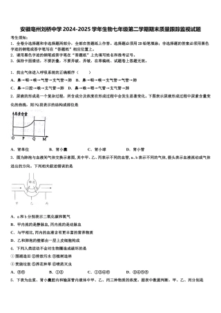 安徽亳州刘桥中学2024-2025学年生物七年级第二学期期末质量跟踪监视试题含解析