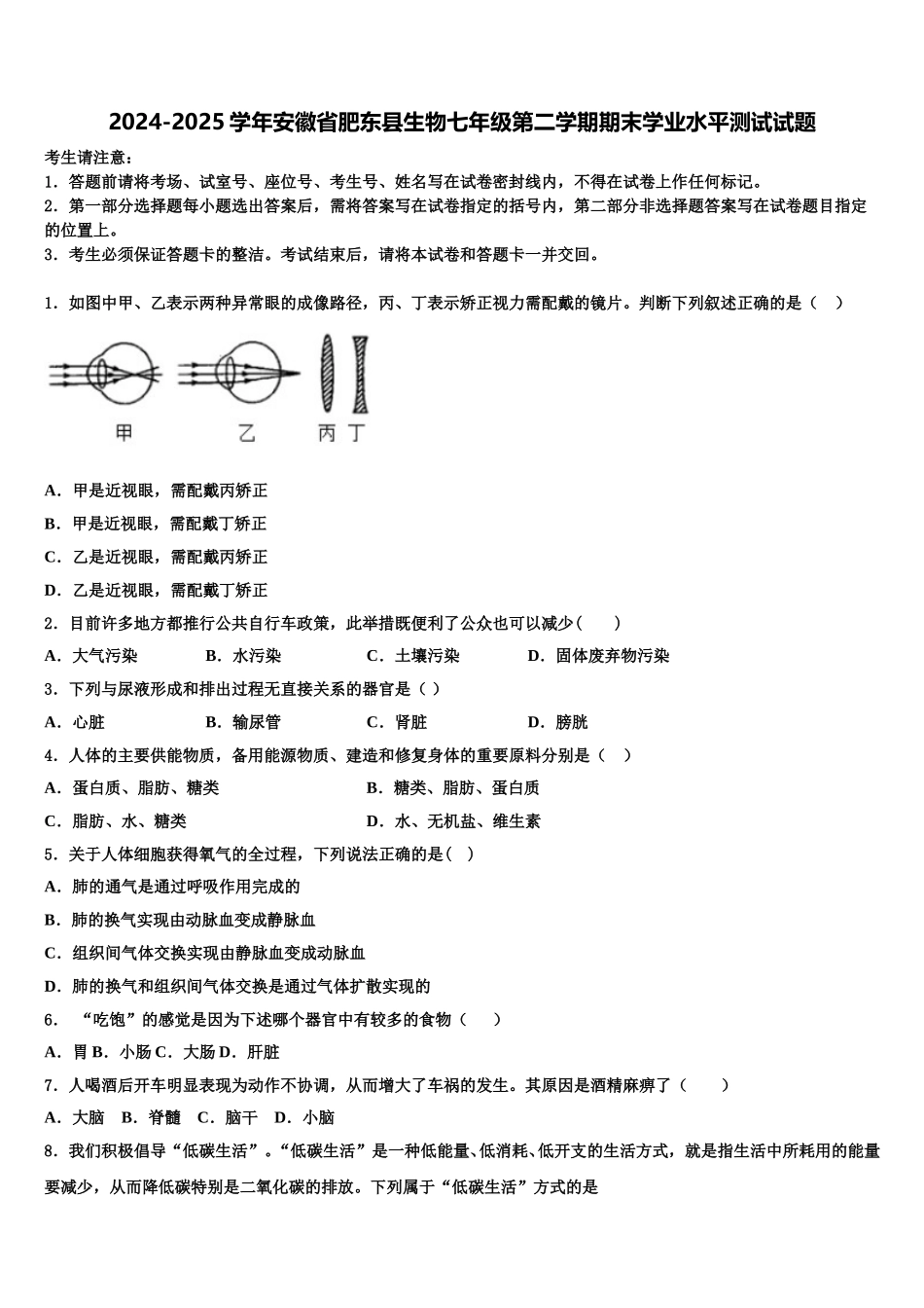2024-2025学年安徽省肥东县生物七年级第二学期期末学业水平测试试题含解析_第1页