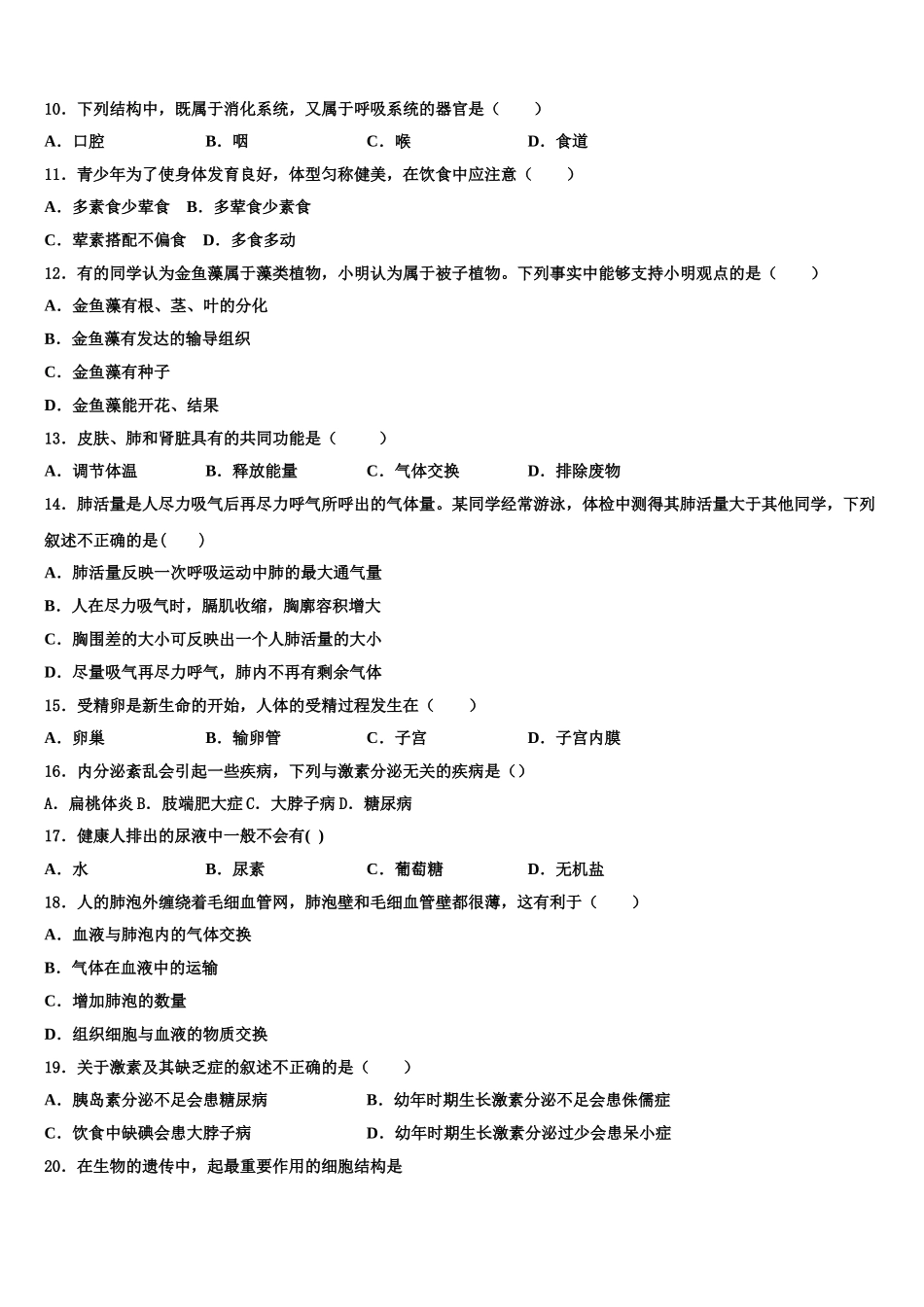 安徽省宿州市宿城一中学2025年七下生物期末学业质量监测试题含解析_第2页