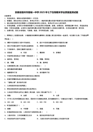 安徽省宿州市宿城一中学2025年七下生物期末学业质量监测试题含解析