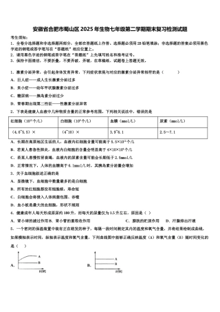 安徽省合肥市蜀山区2025年生物七年级第二学期期末复习检测试题含解析