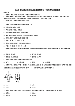 2025年安徽省淮南市田家庵区生物七下期末达标测试试题含解析