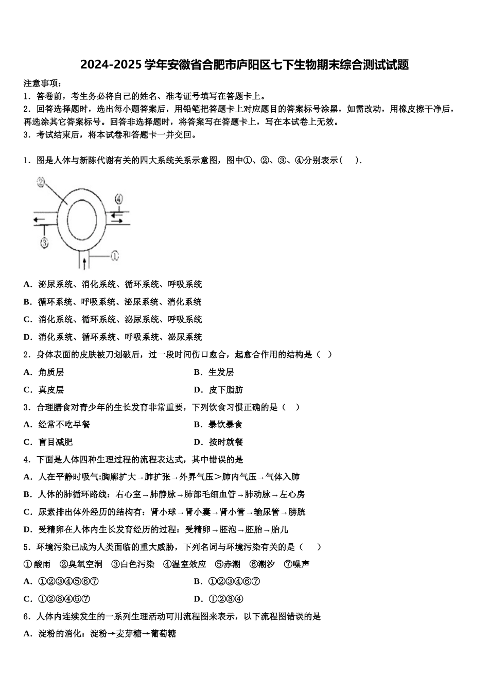 2024-2025学年安徽省合肥市庐阳区七下生物期末综合测试试题含解析_第1页