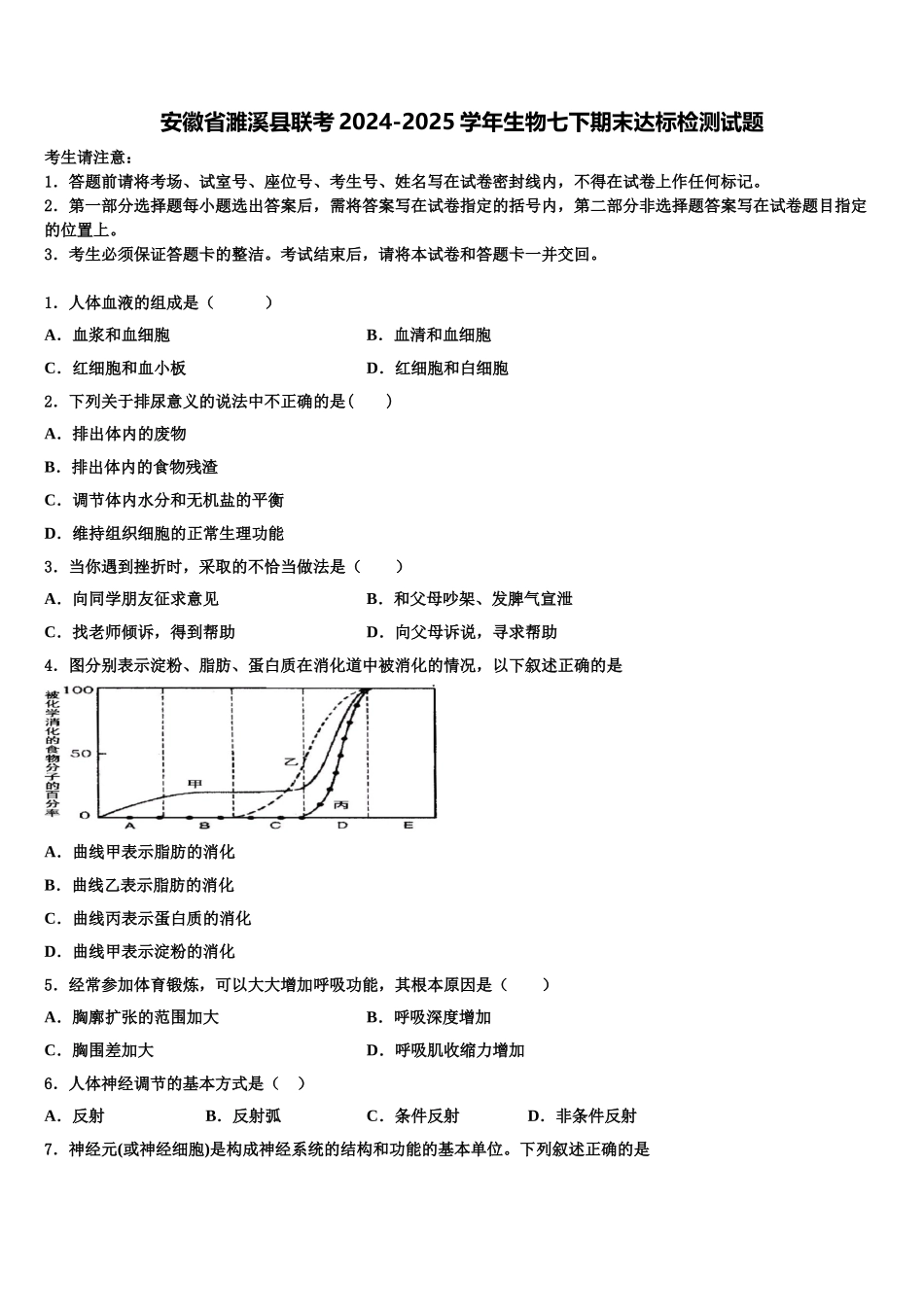 安徽省濉溪县联考2024-2025学年生物七下期末达标检测试题含解析_第1页