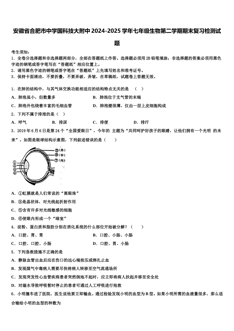 安徽省合肥市中学国科技大附中2024-2025学年七年级生物第二学期期末复习检测试题含解析_第1页