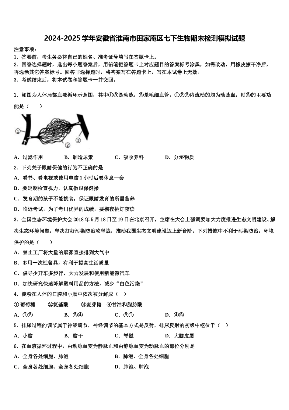 2024-2025学年安徽省淮南市田家庵区七下生物期末检测模拟试题含解析_第1页