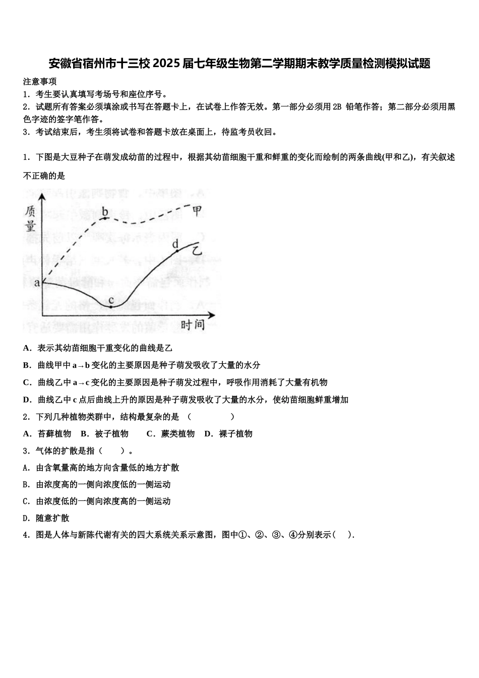 安徽省宿州市十三校2025届七年级生物第二学期期末教学质量检测模拟试题含解析_第1页