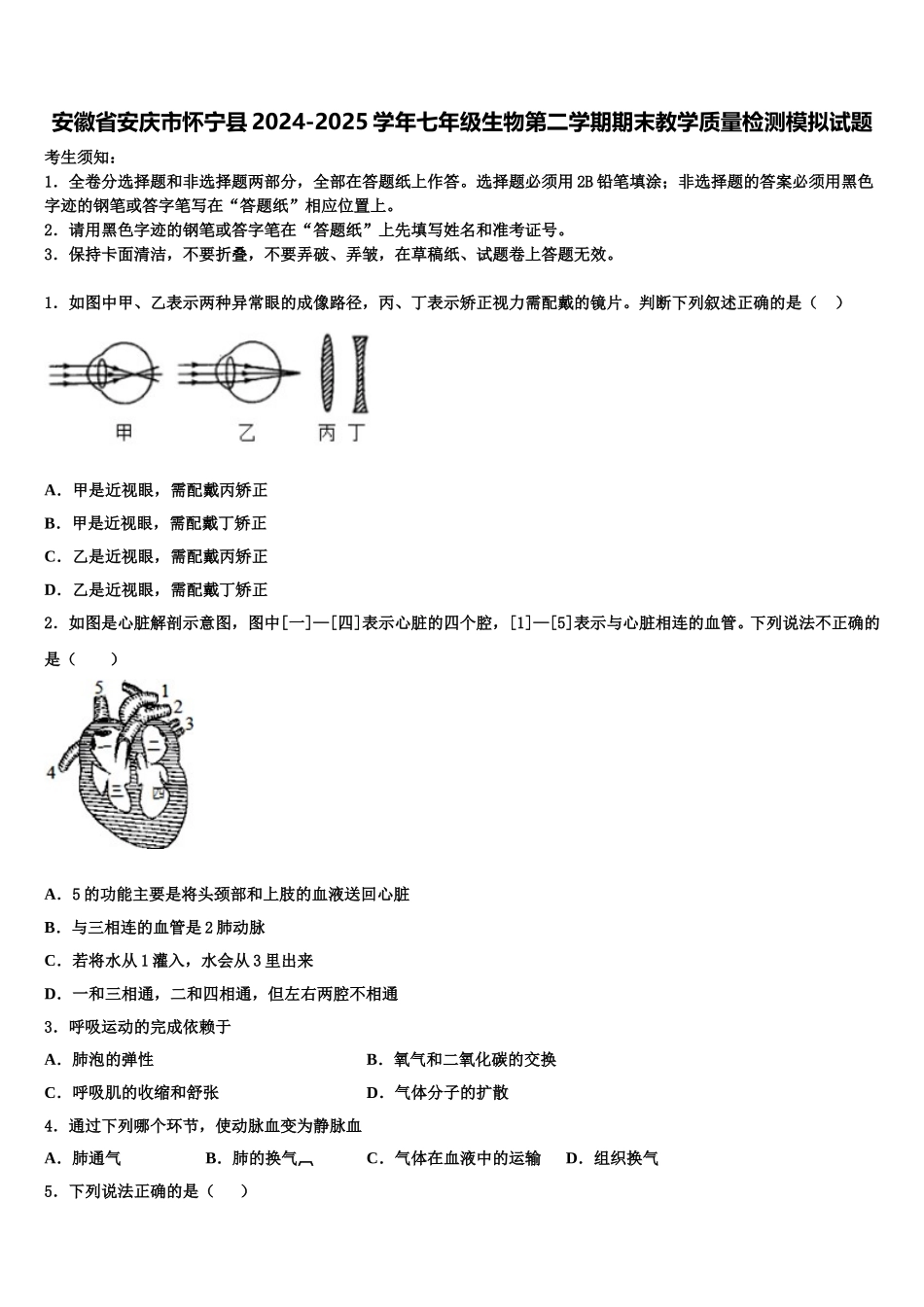 安徽省安庆市怀宁县2024-2025学年七年级生物第二学期期末教学质量检测模拟试题含解析_第1页