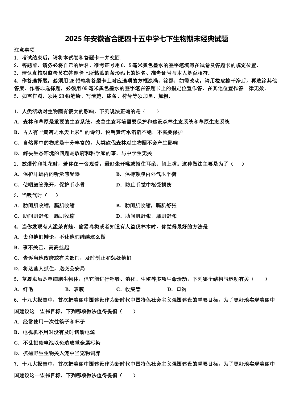 2025年安徽省合肥四十五中学七下生物期末经典试题含解析_第1页