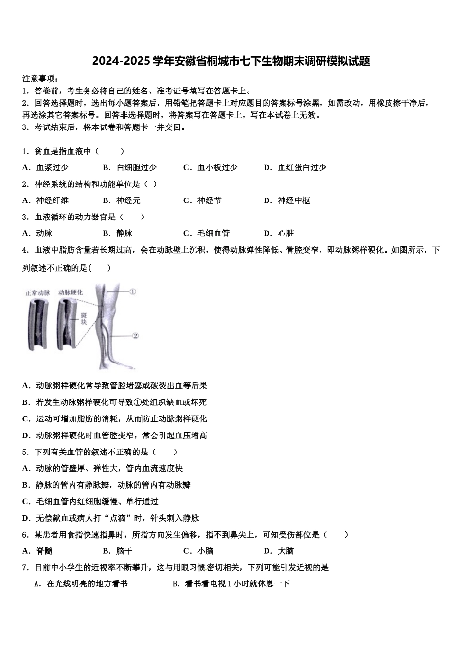 2024-2025学年安徽省桐城市七下生物期末调研模拟试题含解析_第1页