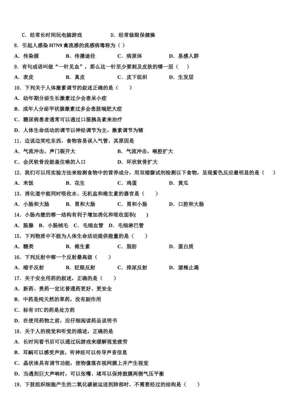 2024-2025学年安徽省桐城市七下生物期末调研模拟试题含解析_第2页