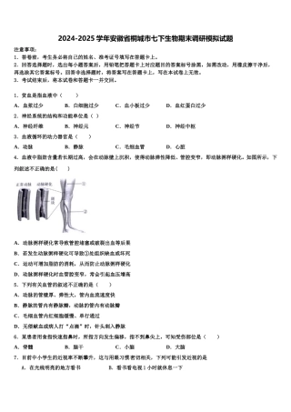 2024-2025学年安徽省桐城市七下生物期末调研模拟试题含解析