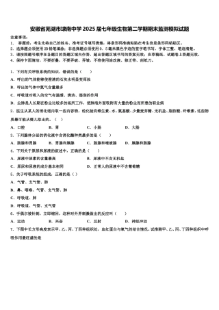 安徽省芜湖市埭南中学2025届七年级生物第二学期期末监测模拟试题含解析