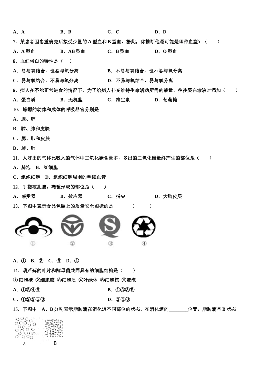 安徽省宿州市埇桥区教育集团2024-2025学年生物七年级第二学期期末达标检测模拟试题含解析_第2页