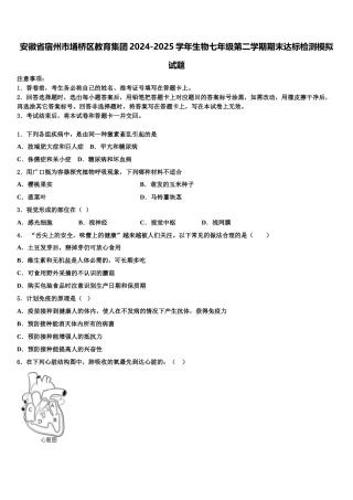 安徽省宿州市埇桥区教育集团2024-2025学年生物七年级第二学期期末达标检测模拟试题含解析