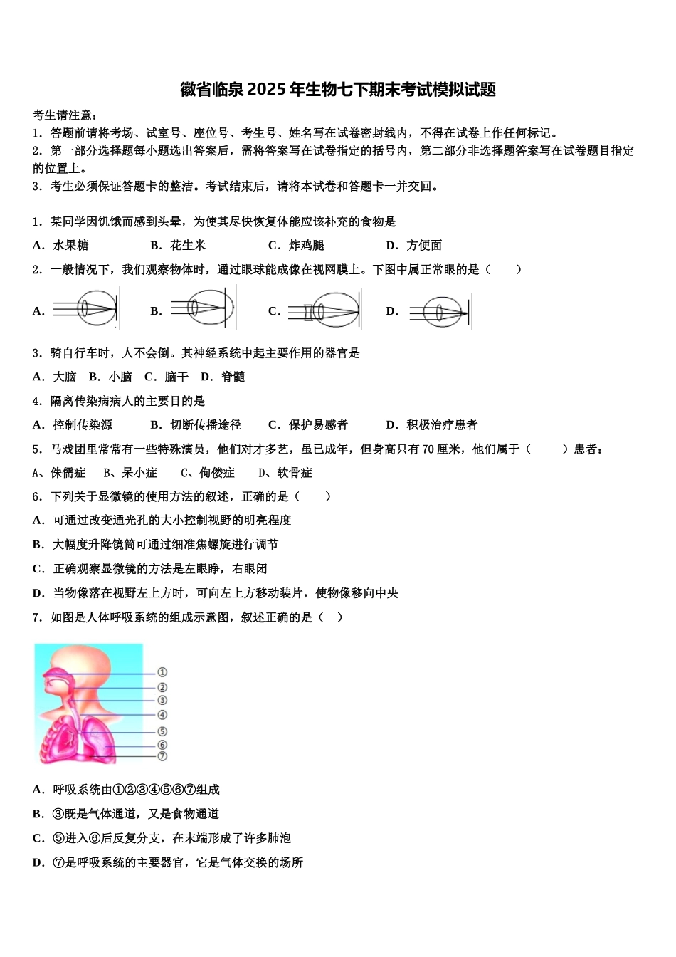 徽省临泉2025年生物七下期末考试模拟试题含解析_第1页