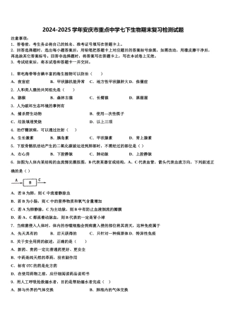 2024-2025学年安庆市重点中学七下生物期末复习检测试题含解析
