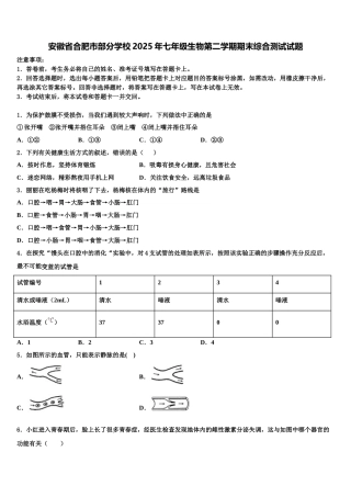 安徽省合肥市部分学校2025年七年级生物第二学期期末综合测试试题含解析