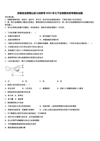 安徽省合肥蜀山区七校联考2025年七下生物期末统考模拟试题含解析