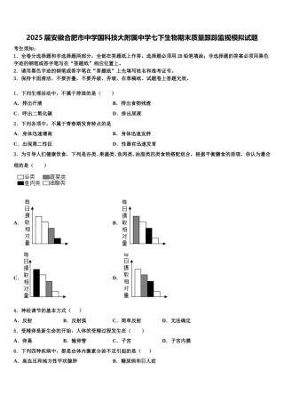 2025届安徽合肥市中学国科技大附属中学七下生物期末质量跟踪监视模拟试题含解析