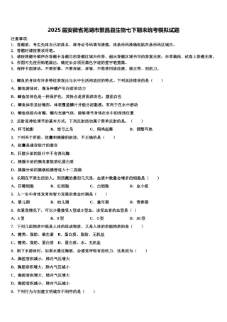 2025届安徽省芜湖市繁昌县生物七下期末统考模拟试题含解析