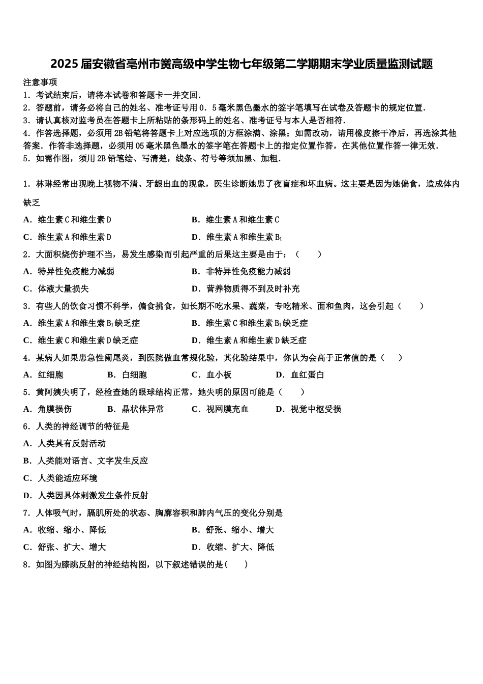 2025届安徽省亳州市黉高级中学生物七年级第二学期期末学业质量监测试题含解析_第1页