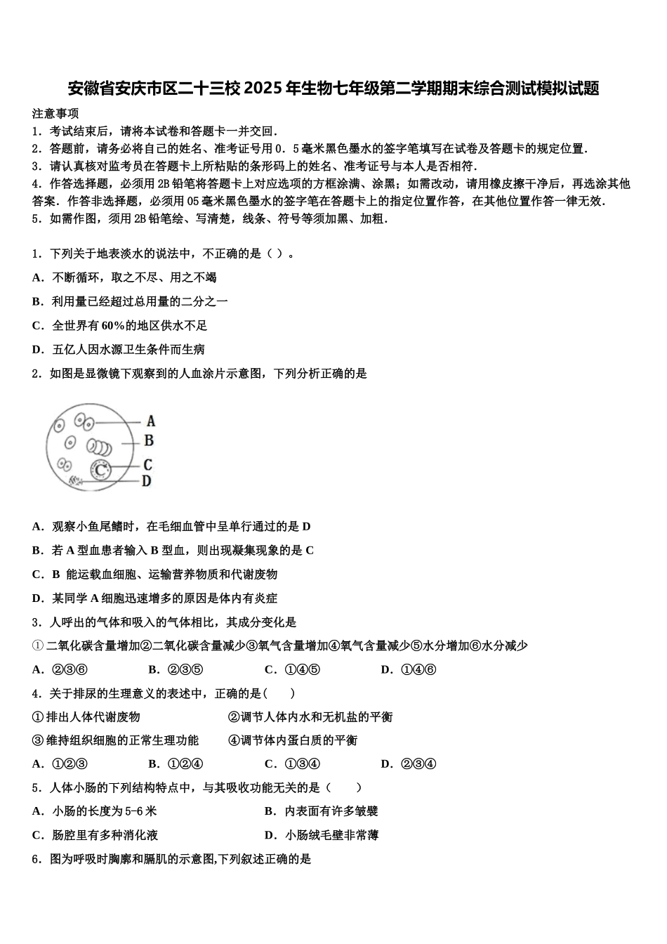 安徽省安庆市区二十三校2025年生物七年级第二学期期末综合测试模拟试题含解析_第1页