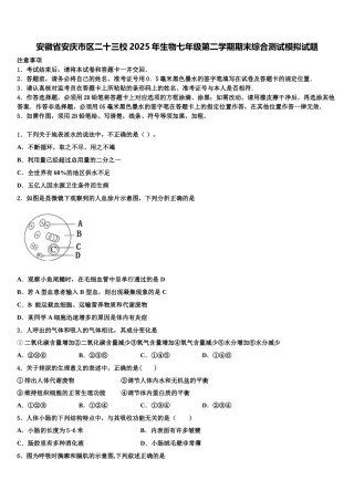安徽省安庆市区二十三校2025年生物七年级第二学期期末综合测试模拟试题含解析