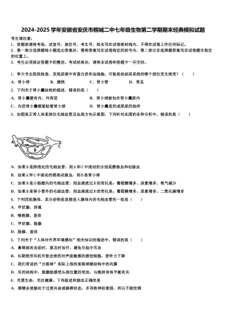 2024-2025学年安徽省安庆市桐城二中七年级生物第二学期期末经典模拟试题含解析