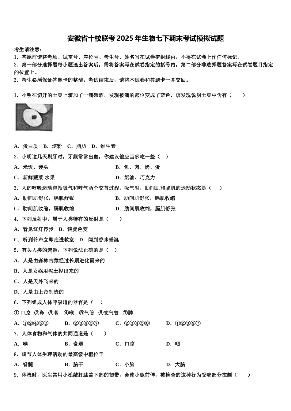安徽省十校联考2025年生物七下期末考试模拟试题含解析_第1页