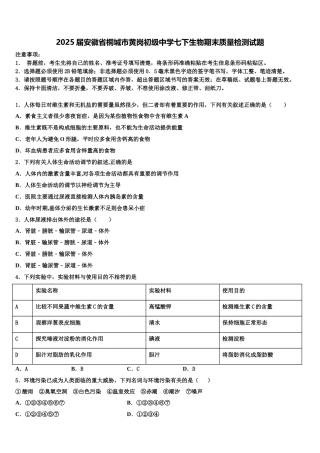 2025届安徽省桐城市黄岗初级中学七下生物期末质量检测试题含解析