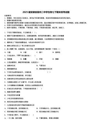 2025届安徽省宿州二中学生物七下期末统考试题含解析