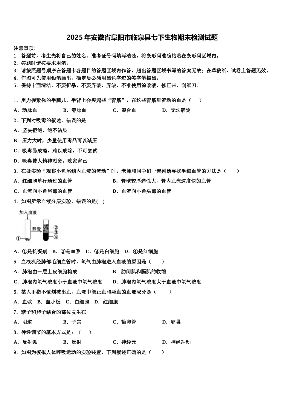 2025年安徽省阜阳市临泉县七下生物期末检测试题含解析_第1页