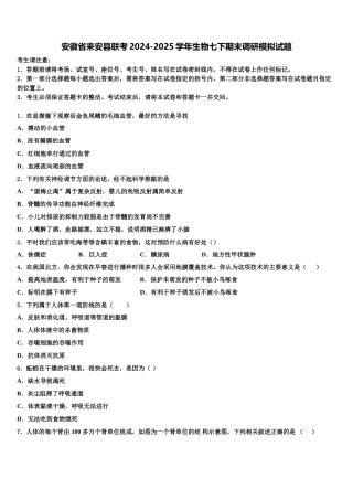 安徽省来安县联考2024-2025学年生物七下期末调研模拟试题含解析