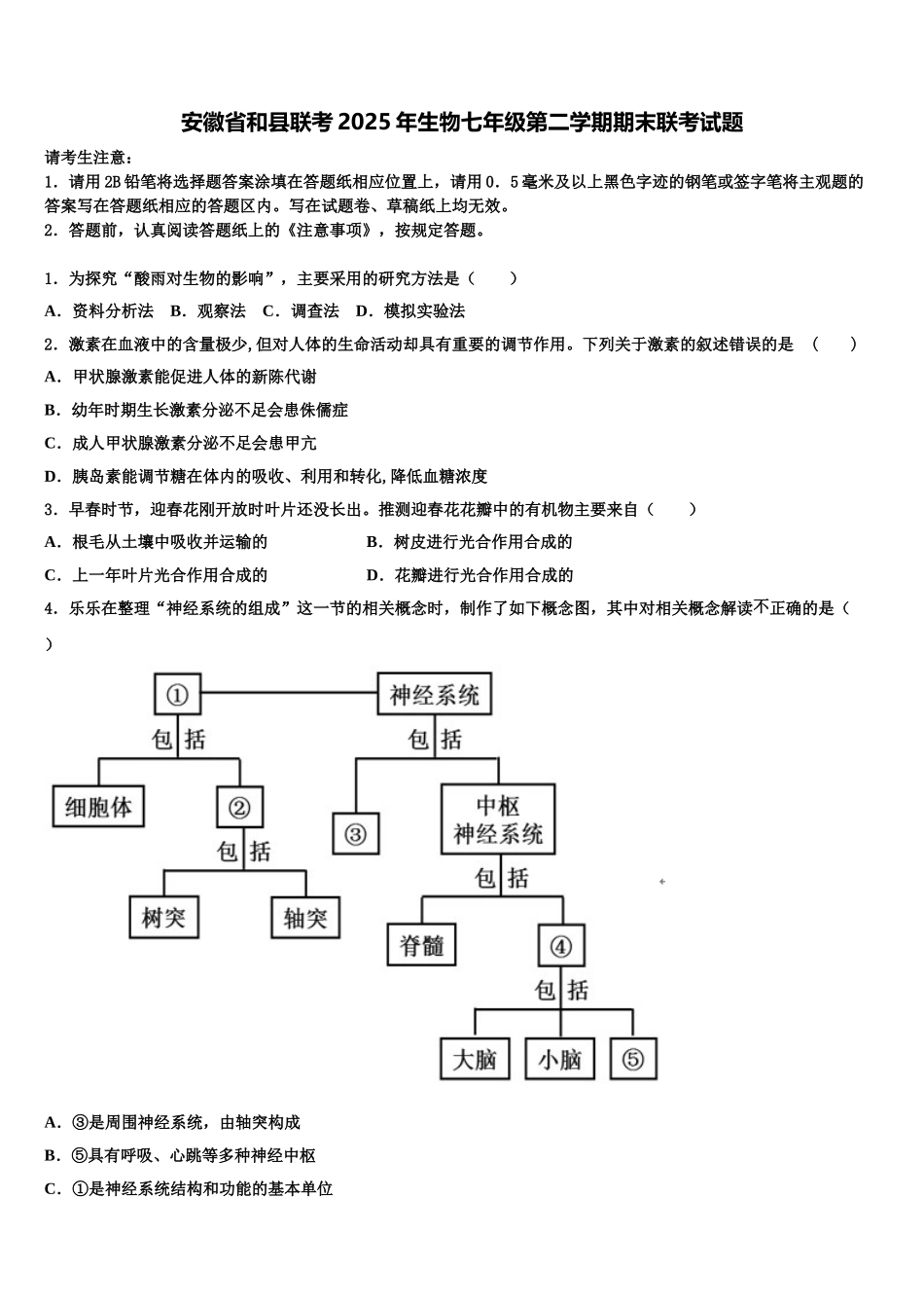 安徽省和县联考2025年生物七年级第二学期期末联考试题含解析_第1页